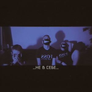 НЕ В СЕБЕ (Explicit)