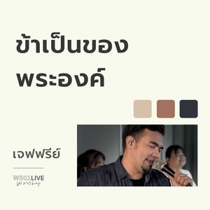 ข้าเป็นของพระองค์ (Live Worship 2022)