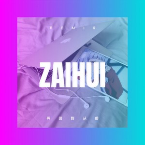 再回到从前 (DJ版)