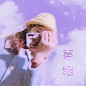喜欢