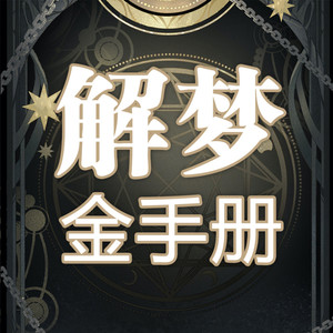 122 解梦时不能将梦和梦的瘾念混为一谈-大吕说文史