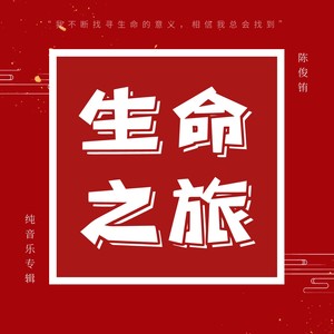 陈俊铕 - 起源