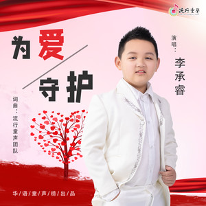 为爱守护