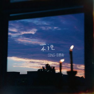 不说（你都没错都怪我）