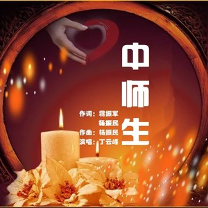 中师生 (伴奏)