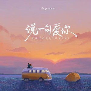 说一句爱你