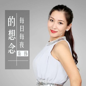 每日每夜的想念