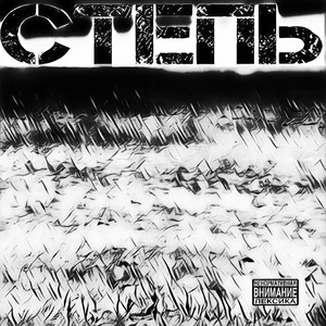 Степь (Explicit)