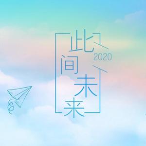 2020~此间未来~