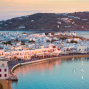 得不到忘不掉 (伴奏)