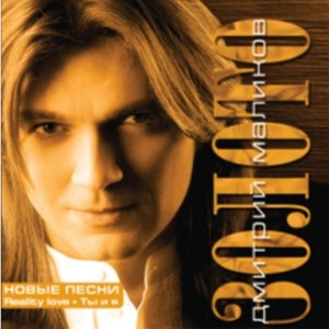 Еще, еще (музыка: Маликов Д.|слова: Виноградова Л.)