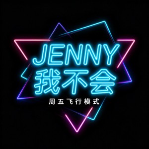 Jenny 我不会 (R&B版)封面