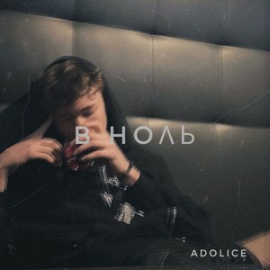 В ноль (Explicit)