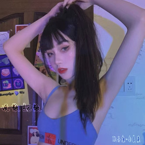 说散就散 (翻唱合集咚鼓)