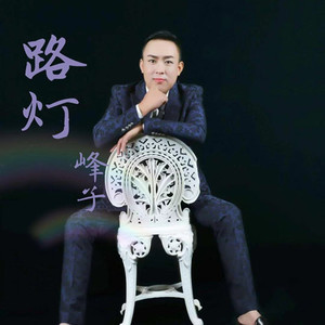 路灯 (伴奏)