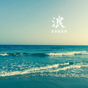 浪乐队 - 美妙的孤单