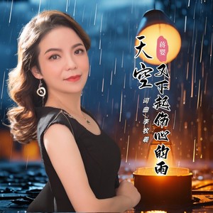 蒋婴 - 天空又下起伤心的雨