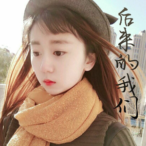 再见，我们