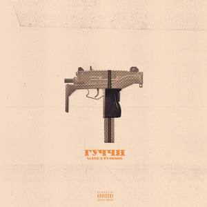 Гуччи (Explicit)