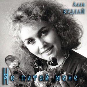 Не питай мене