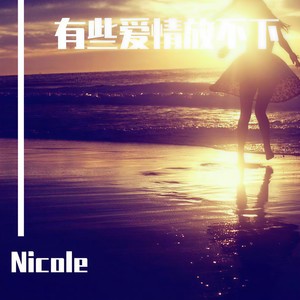 有些爱情放不下 (Single Version)