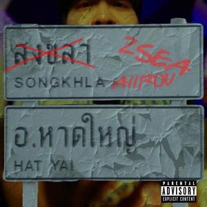 ไม่ใช่สงขลา (feat. AIIROU) [Explicit]