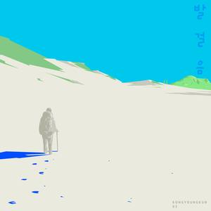 발걸음 (Vocal Y) (脚步)