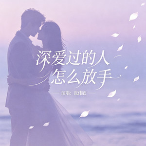 深爱过的人怎么放手 (孟婆赐我一碗汤)