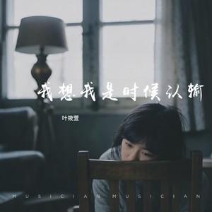 我想我是时候认输