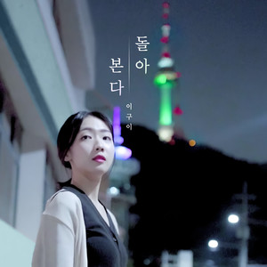 돌아본다 (Reminisce)