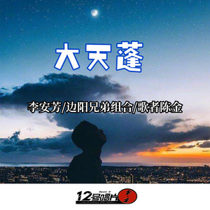 大天蓬 (DJ女生版)