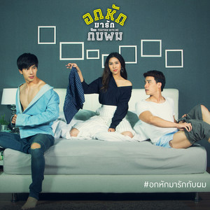 ความรักที่ไม่ตั้งใจ