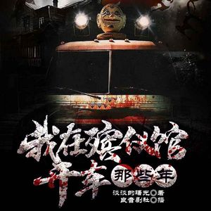 【片花抢先听】恐怖灵异精品有声剧期待您的订阅