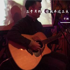 三个月的感情抵不过三天