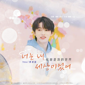 너는 내 세상이었어