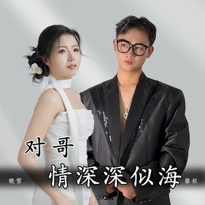 对哥情深深似海