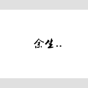 往后余生