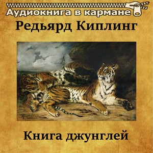 Книга джунглей, Чт. 16