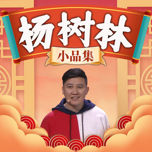 杨树林小品集