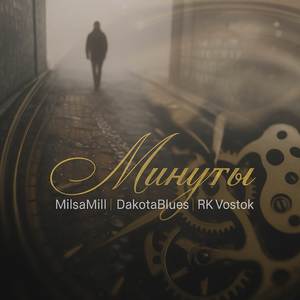 Минуты