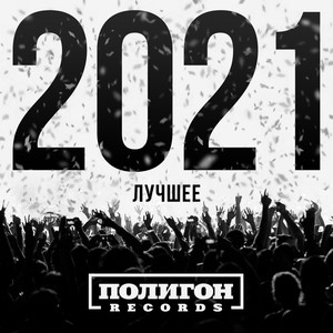 Полигон Records. Лучшее 2021 (Explicit)