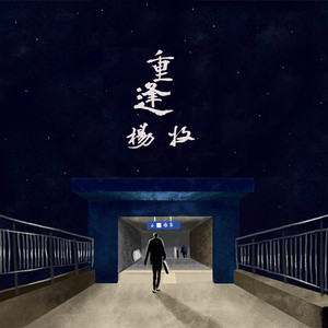 杨牧 - 上海迷途