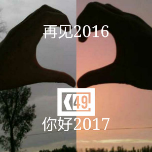 再见2016！你好2017！