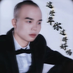 这些年你过得好吗-dj杨焱