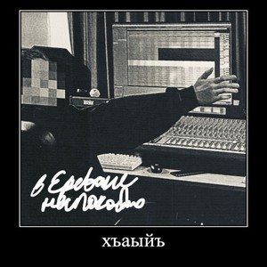 В Ереване неспокойно (Ремикс) [Explicit]