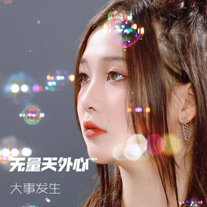 无量天外心 (伴奏)