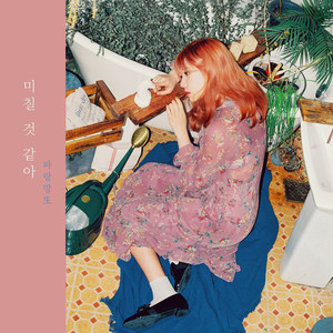 미칠 것 같아 (I′m Going Crazy)