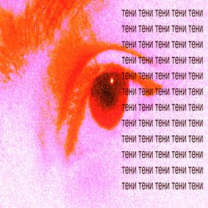 тени тени тени