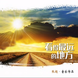 看得最远的地方