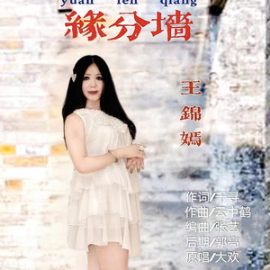缘分墙
